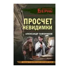 Просчёт невидимки