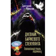 Книга издательства Вече. Дневник биржевого спекулянта. Волшебный грааль лудомана (Ковшов Г.)