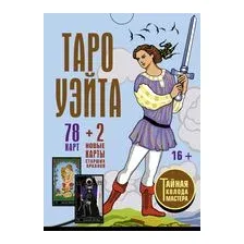 Книга АСТ Таро Уэйта. Тайная колода Мастера (Вайс Дж, Уэйт А.)