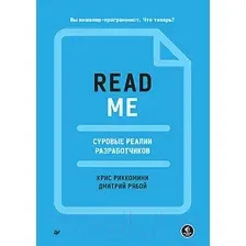 Readme. Суровые реалии разработчиков