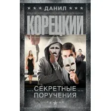 Художественная книга АСТ Секретные поручения, твердая обложка (Корецкий Данил)