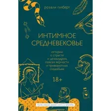 Книга МИФ Интимное Средневековье. Истории о страсти и целомудрии (Гилберт Р.)