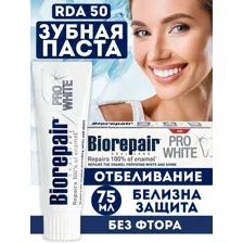 Зубная паста отбеливающая Biorepair Pro White Отбеливание и лечение, 75 мл
