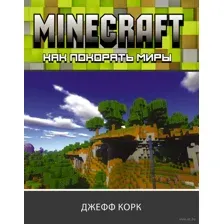 Minecraft. Как покорять миры