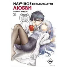 Научное доказательство любви. Том 3