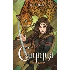 Книга издательства АСТ. Саттия. Тень души, твердая обложка (Макс Юлия)