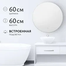 Зеркало Saniteco LED OB 1 60s-4 60 11121270