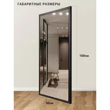 Зеркало прямоугольное в черной алюминиевой раме, 160х50 см