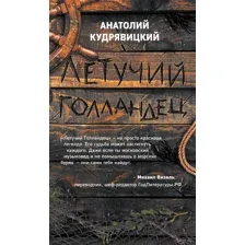 Летучий Голландец
