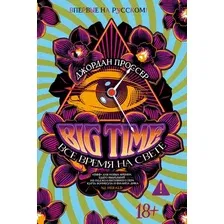 Художественная книга Азбука Big Time. Все время на свете (Проссер Дж. 9785389287297)