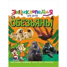 Энциклопедия. Обезьяны