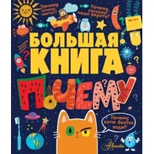 Энциклопедия АСТ Большая книга почему, твердая обложка (Бобков Павел)