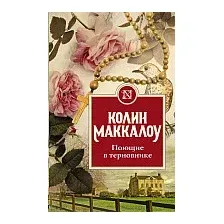 Книга издательства АСТ. Поющие в терновнике (Маккалоу К.)