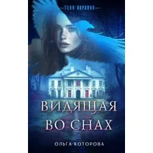 Видящая во снах