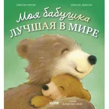 Художественная книга CLEVER Книжки-картинки. Моя бабушка лучшая в мире, твердая обложка (Риччи Элисон, Эджсон Элисон)