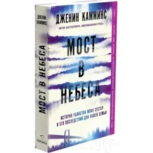 Художественная книга Sindbad Мост в небеса (Камминс Дж.)
