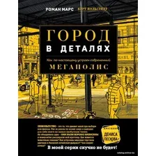 Книга издательства Эксмо. Город в деталях: как по-настоящему устроен современный мегаполис (Марс Роман)