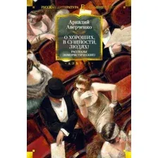 Художественная книга Азбука О хороших, в сущности, людях! Рассказы (Аверченко А.)
