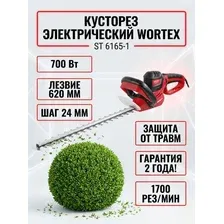 Кусторез электрический WORTEX ST 6165-1 700 Вт, 620 мм, шаг 24 мм (замена для ST 6165)защита оператора от травм