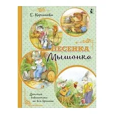 Песенка Мышонка