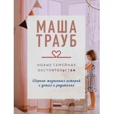 Художественная книга Эксмо Новые семейные обстоятельства, мягкая обложка (Трауб Маша)