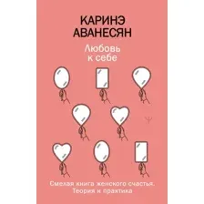 Любовь к себе. Смелая книга женского счастья
