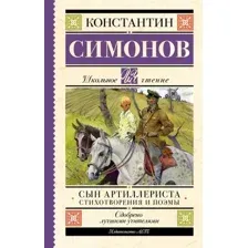 Сын артиллериста. Стихотворения и поэмы