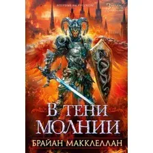 Художественная книга Азбука В тени молнии, твердая обложка (Макклеллан Брайан)