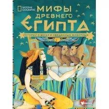Художественная книга АСТ Мифы Древнего Египта. Истории о богах и священных животных (Наполи Д.)