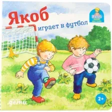 Художественная книга Альпина Якоб играет в футбол (Гримм С.)