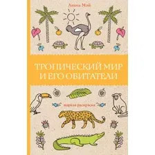 Тропический мир и его обитатели