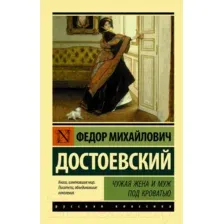 Чужая жена и муж под кроватью