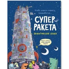 Книга издательства Росмэн. Суперракета. Экологическая сказка