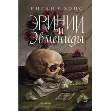 Книга издательства Полынь. Эринии и Эвмениды, мягкая обложка (Хэйс Риган)