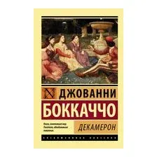 Декамерон