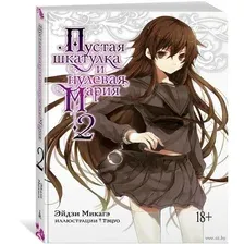 Пустая шкатулка и нулевая Мария. Книга 2