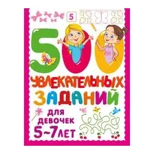 500 увлекательных заданий для девочек. 5-7 лет