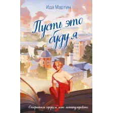 Пусть это буду я