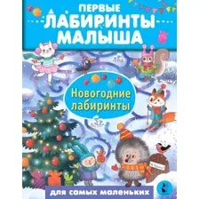 Развивающая книга АСТ Новогодние лабиринты, мягкая обложка (Станкевич Анна)