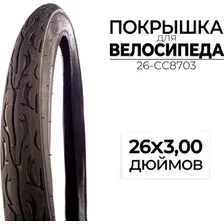 Велопокрышка CC 26-CC8703