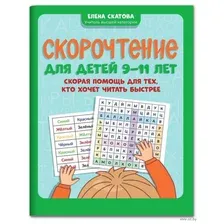 Скорочтение для детей 9-11 лет. Скорая помощь для тех, кто хочет читать быстрее