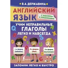 Английский язык. Учим неправильные глаголы легко и навсегда