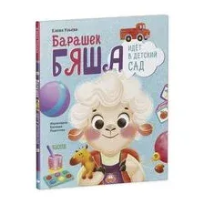 Барашек Бяша идет в детский сад