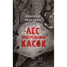 Лес простреленных касок