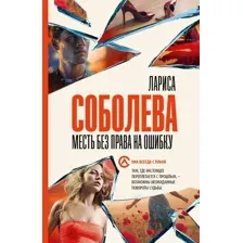 Художественная книга АСТ Месть без права на ошибку, мягкая обложка (Соболева Лариса)