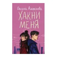Хакни меня