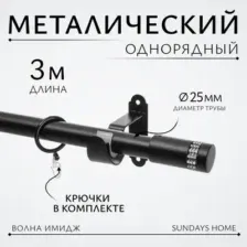 Карниз для штор Sundays Home Волна Имидж 25мм однорядный (черный матовый, 3м)