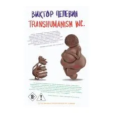 Набор художественных книг Эксмо Transhumanism inc.  Непобедимое Солнце (Пелевин В.О.)