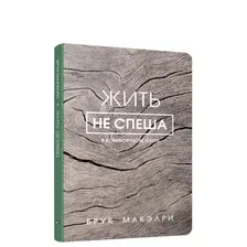 Книга издательства Попурри. Жить не спеша (Макэлри Б.)