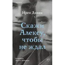 Художественная книга Inspiria Скажи Алексу, чтобы не ждал / 9785041857462 (Дивяк И.)